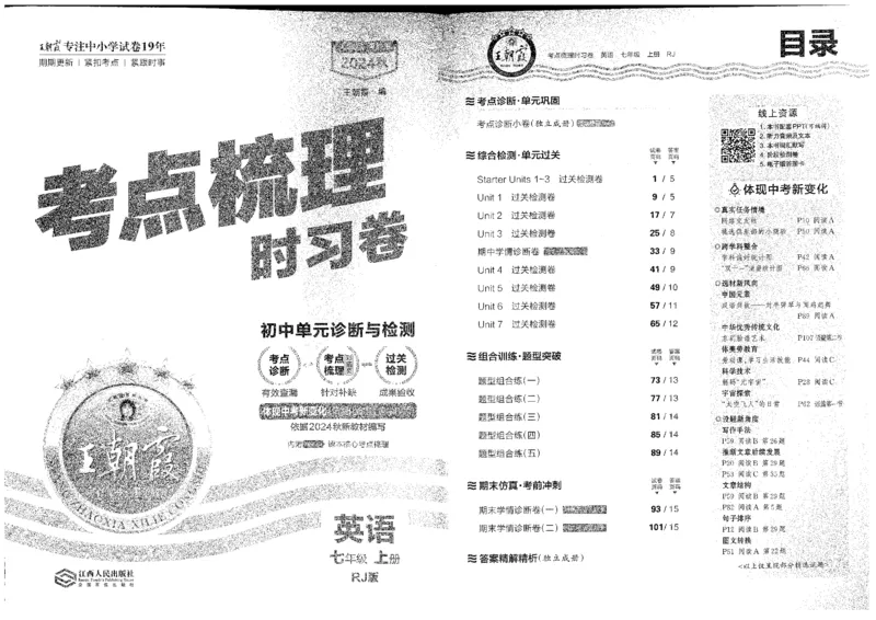《王朝霞考点梳理七年级上英语单元测试卷2024_初中全科目同步习题+精品试卷（7-9年级）(1)_25秋初中英语《同步习题+精品试卷》_初中英语（人教版）试卷_初中英语7-9年级上册》第3页预览