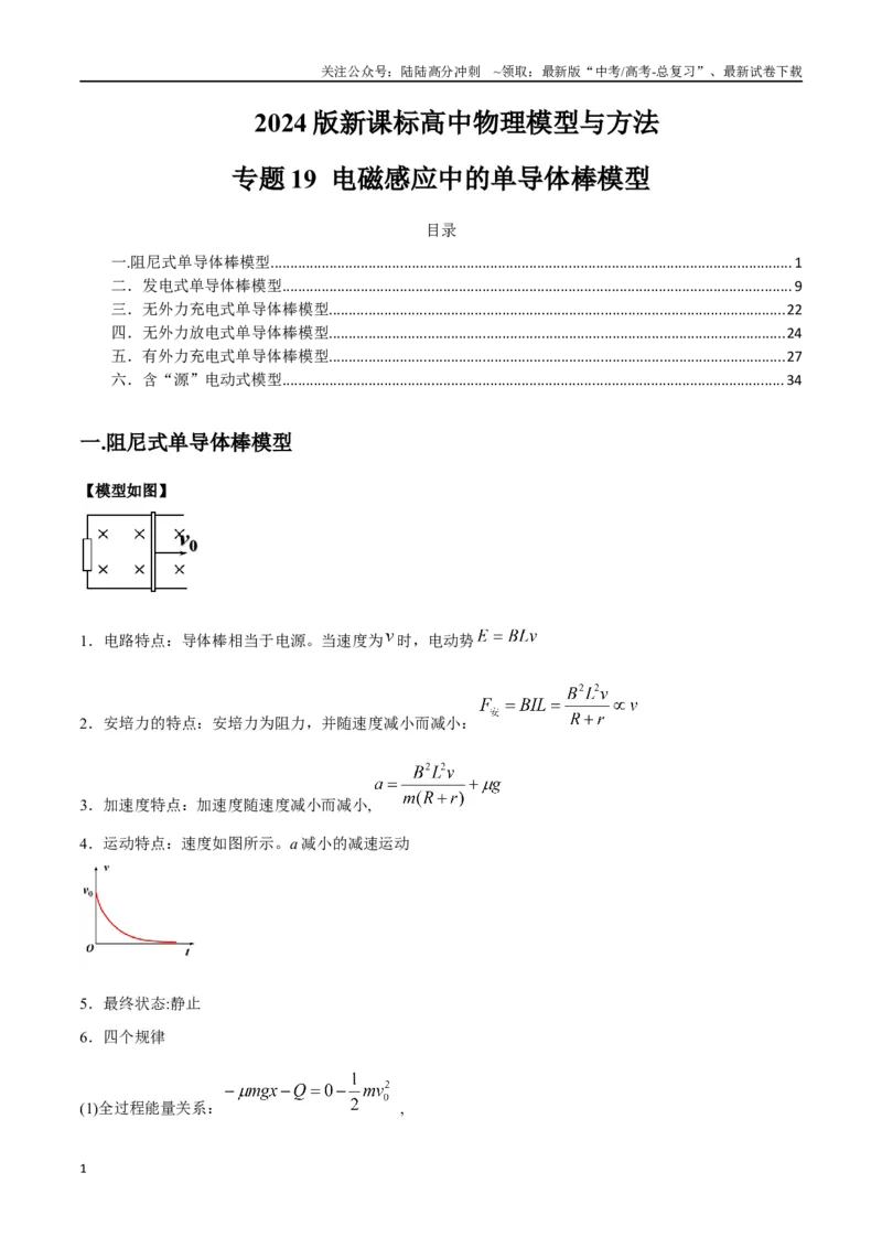 《专题19电磁感应中的单导体棒模型（教师版）_04-物理-高考总复习_专项复习_2025年_2025年高中高考物理模型与方法_资料_2高中物理模型与方法》第1页预览
