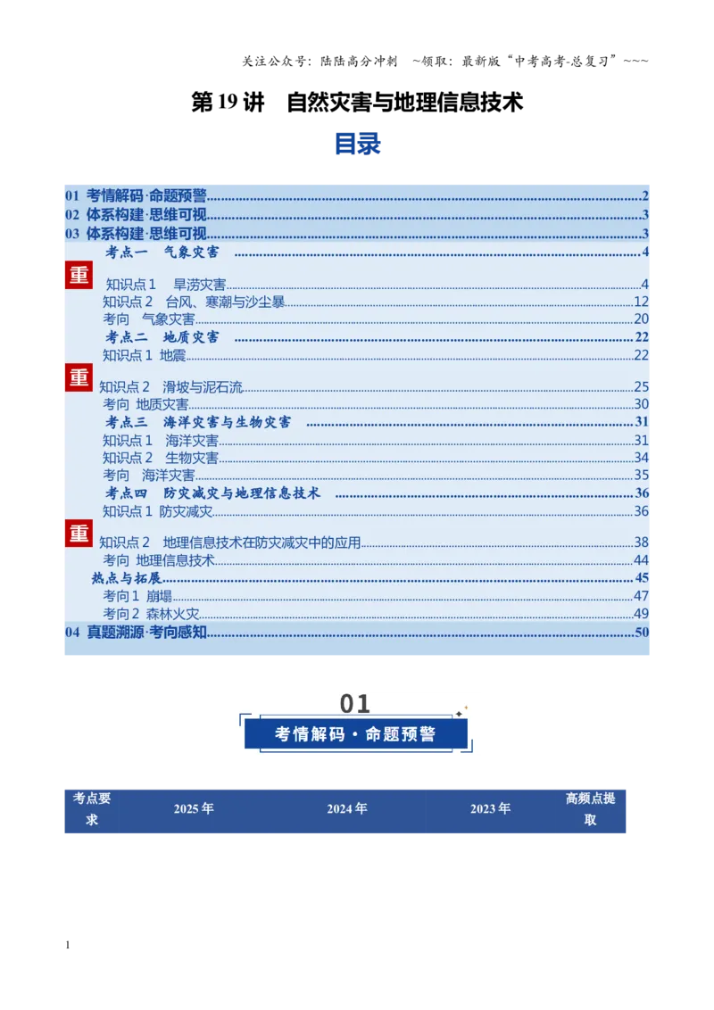 《第19讲自然灾害与地理信息技术（复习讲义）（全国通用）（教师版）_07-地理-高考总复习_一轮复习_2026年-地理高考一轮复习_2026年高考地理一轮复习讲义+练习+课件（新教材新高考）-G55》第1页预览