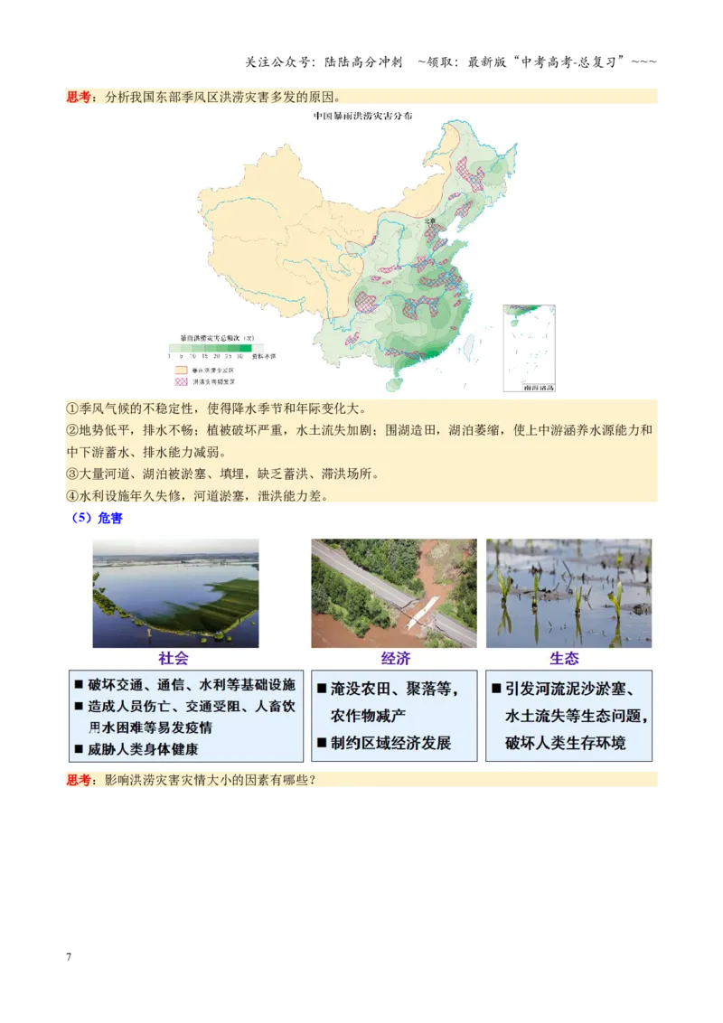 《第19讲自然灾害与地理信息技术（复习讲义）（全国通用）（教师版）_07-地理-高考总复习_一轮复习_2026年-地理高考一轮复习_2026年高考地理一轮复习讲义+练习+课件（新教材新高考）-G55》第7页预览
