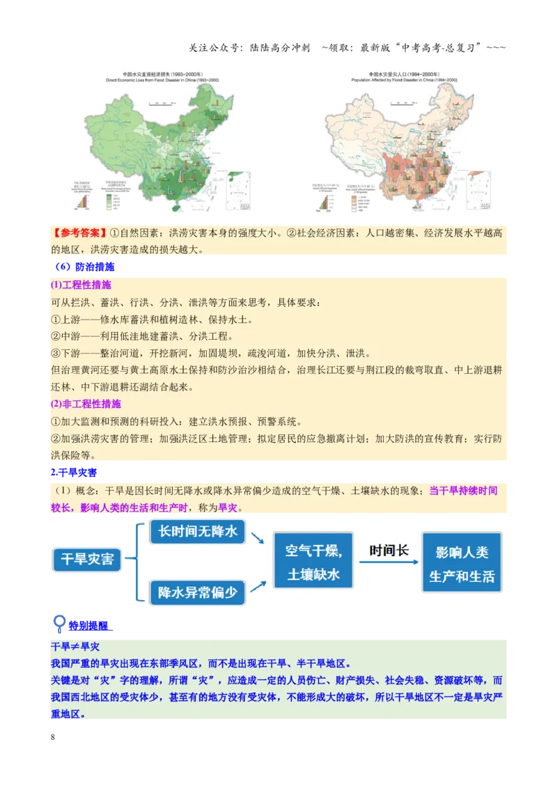 《第19讲自然灾害与地理信息技术（复习讲义）（全国通用）（教师版）_07-地理-高考总复习_一轮复习_2026年-地理高考一轮复习_2026年高考地理一轮复习讲义+练习+课件（新教材新高考）-G55》第8页预览