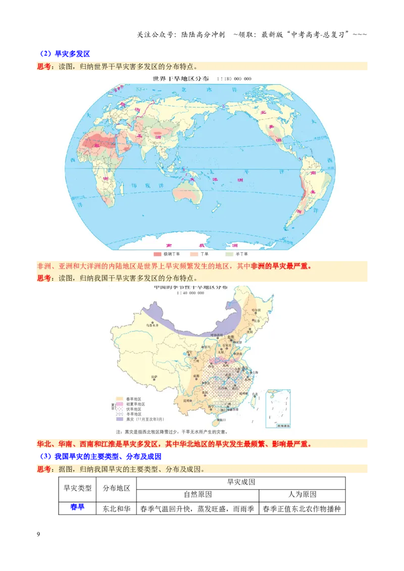 《第19讲自然灾害与地理信息技术（复习讲义）（全国通用）（教师版）_07-地理-高考总复习_一轮复习_2026年-地理高考一轮复习_2026年高考地理一轮复习讲义+练习+课件（新教材新高考）-G55》第9页预览
