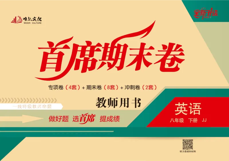 《首席期末卷八年级下册英语冀教版_初中全科目同步习题+精品试卷（7-9年级）(1)_25秋初中英语《同步习题+精品试卷》_初中英语（冀教版）试卷_《首席期末卷》》第1页预览