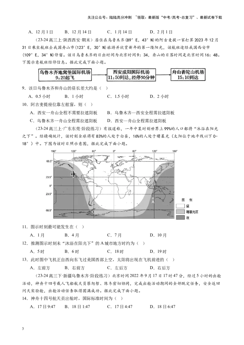 《第04讲地球的自转及其地理意义（练习）（学生版）_07-地理-高考总复习_一轮复习_2025年_2025年高考地理一轮复习讲义+练习+课件（新教材新高考）》第3页预览