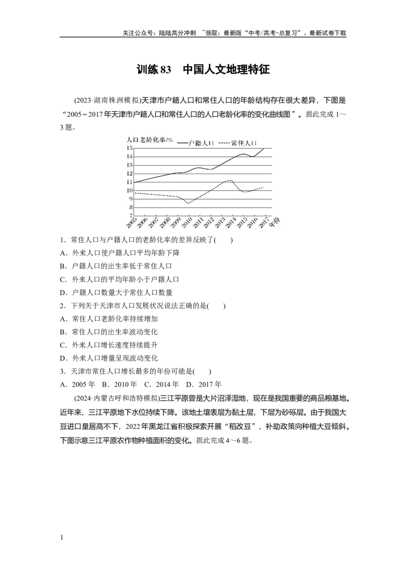 《第二章　第1讲　训练83　中国人文地理特征_07-地理-高考总复习_一轮复习_2025年_2025年大一轮复习讲义地理人教版_地理_大一轮复习讲义学生专用_2025一轮复习87练_第五部分　区域地理》第1页预览