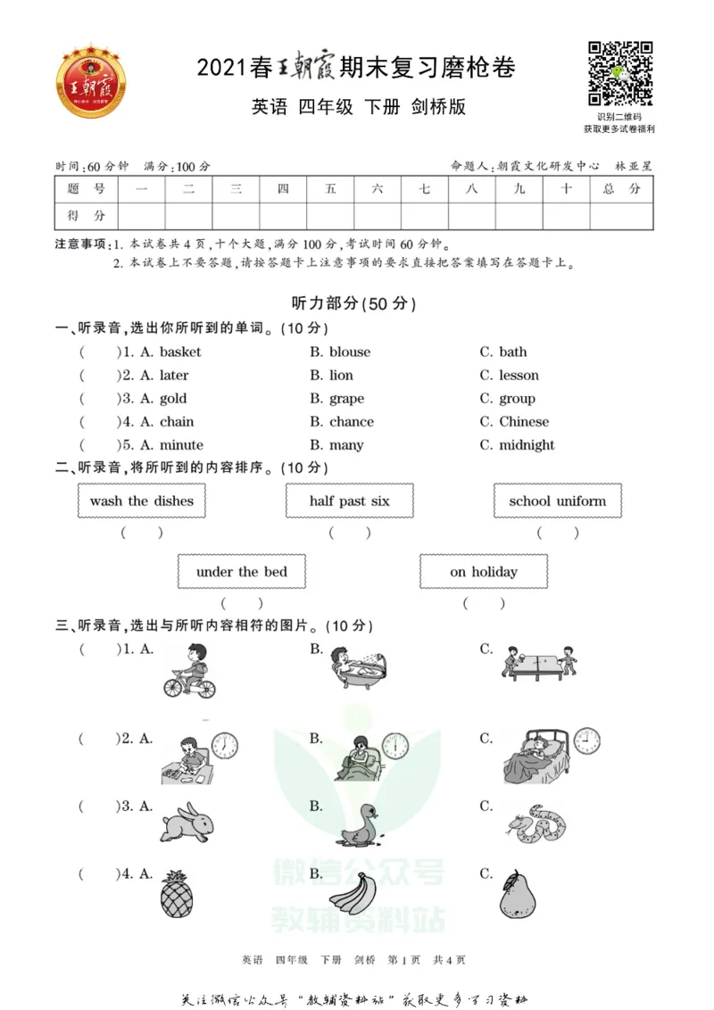 《王朝霞期末复习磨枪卷四年级下册英语剑桥Joinin版_小初高学习资料合集（每天更新）_1~6年级全册王朝霞期末复习磨枪卷_4年级》第1页预览