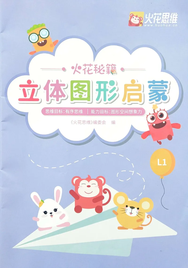 《08立体图形启蒙_（G1450)火花思维幼小衔接及L1-L5_L1完结_04.L1练习册（火花秘籍）》第1页预览