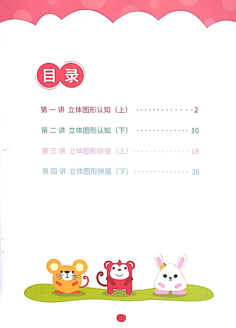 《08立体图形启蒙_（G1450)火花思维幼小衔接及L1-L5_L1完结_04.L1练习册（火花秘籍）》第2页预览