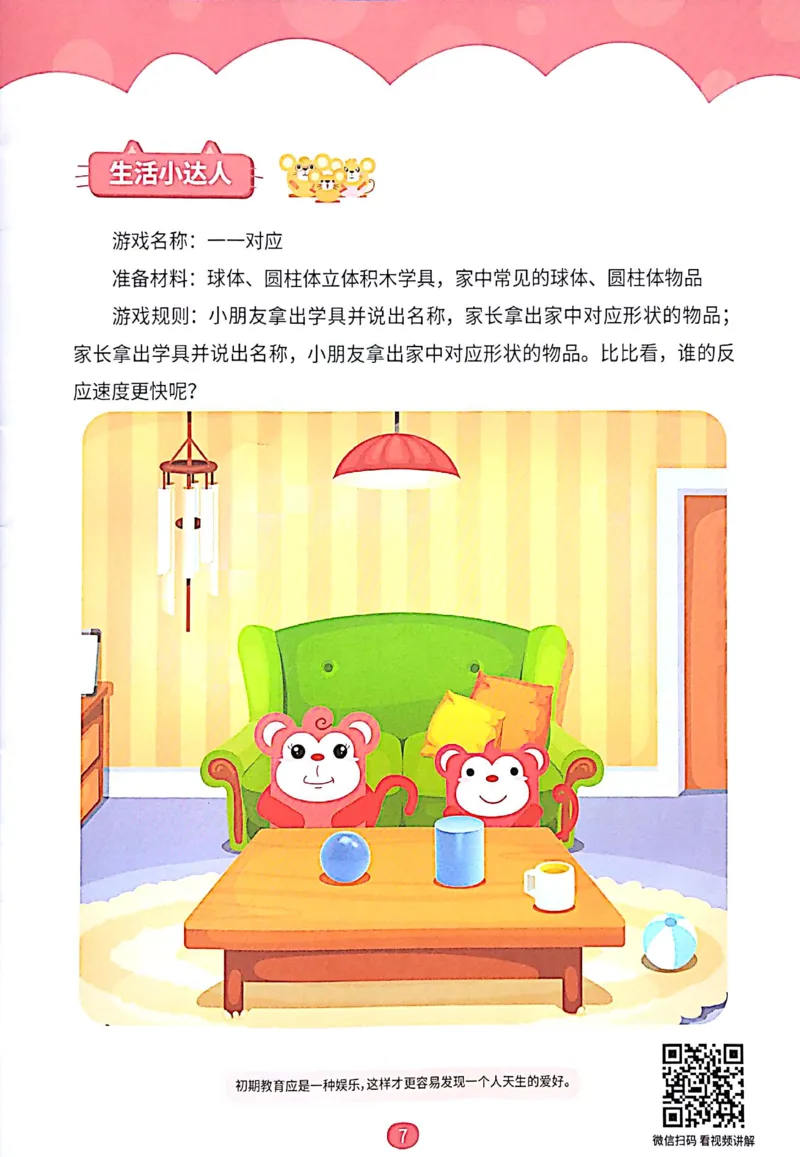 《08立体图形启蒙_（G1450)火花思维幼小衔接及L1-L5_L1完结_04.L1练习册（火花秘籍）》第8页预览