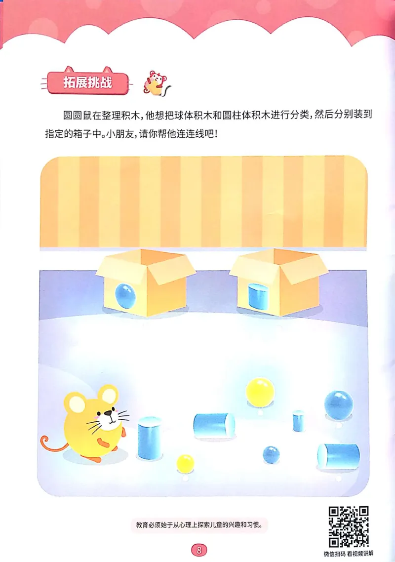 《08立体图形启蒙_（G1450)火花思维幼小衔接及L1-L5_L1完结_04.L1练习册（火花秘籍）》第9页预览