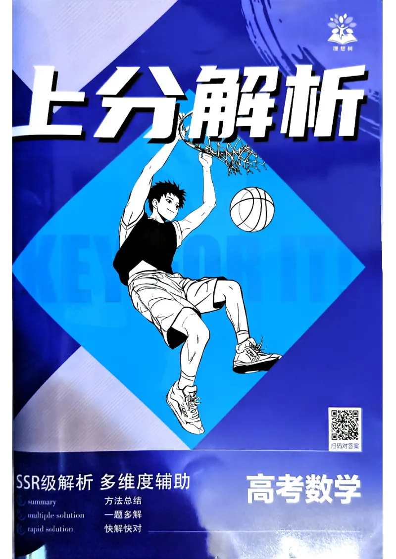 《数学封面答案快对_小初高学习资料合集（每天更新）_2027版《高考上分攻略》数学+物理+生物+化学_2027版高中《必刷题》上分攻略（数学）》第3页预览