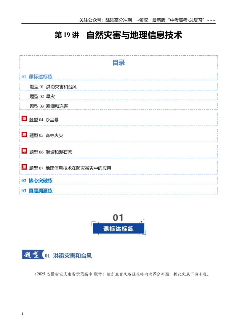 《第19讲自然灾害与地理信息技术（专项训练）（福建专用）（教师版）_07-地理-高考总复习_一轮复习_2026年-地理高考一轮复习_2026年高考地理一轮课件+讲义+练习（福建专用）-G328》第1页预览