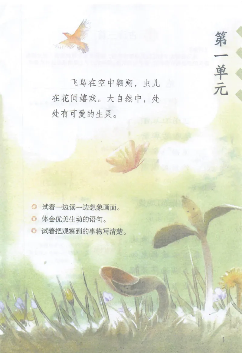 《三（下）语文课堂笔记-第1单元_小学1-6年级全科全套_1-6年级全科下册_三年级_三年级下语文_语文三下课堂笔记》第1页预览