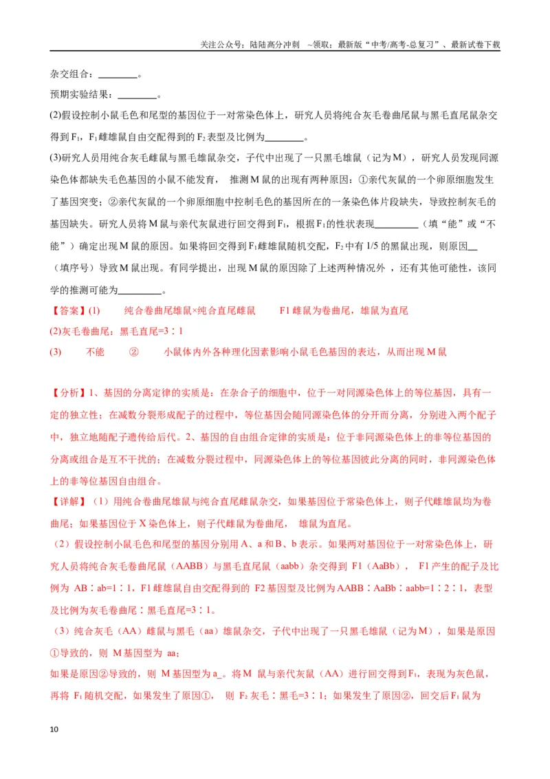 《专题19遗传综合实验分析（解析版)_06-生物-高考总复习_一轮复习_2024年_2024年高考生物一轮复习重难点专项突破_资料》第10页预览