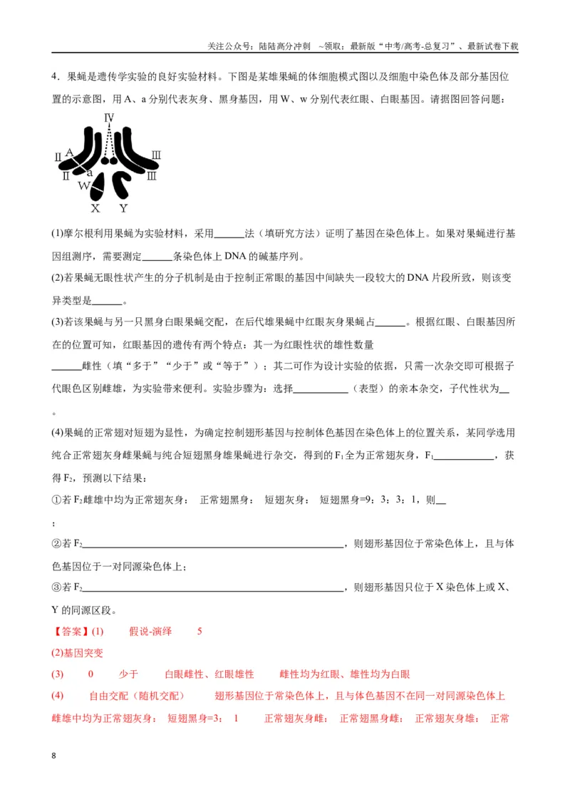 《专题19遗传综合实验分析（解析版)_06-生物-高考总复习_一轮复习_2024年_2024年高考生物一轮复习重难点专项突破_资料》第8页预览