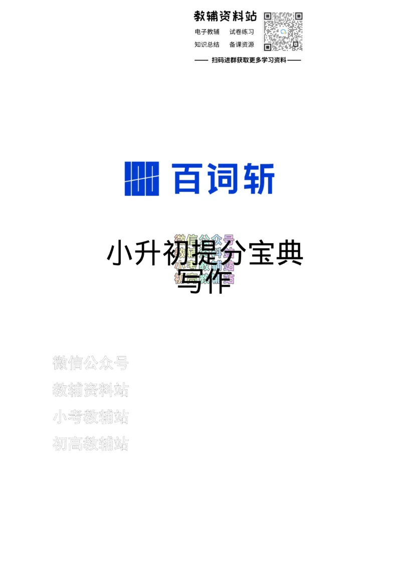 《百词斩《小升初提分宝典》·写作_小初高学习资料合集（每天更新）_小学英语学习资料大合集_百词斩《小升初提分宝典》》第1页预览