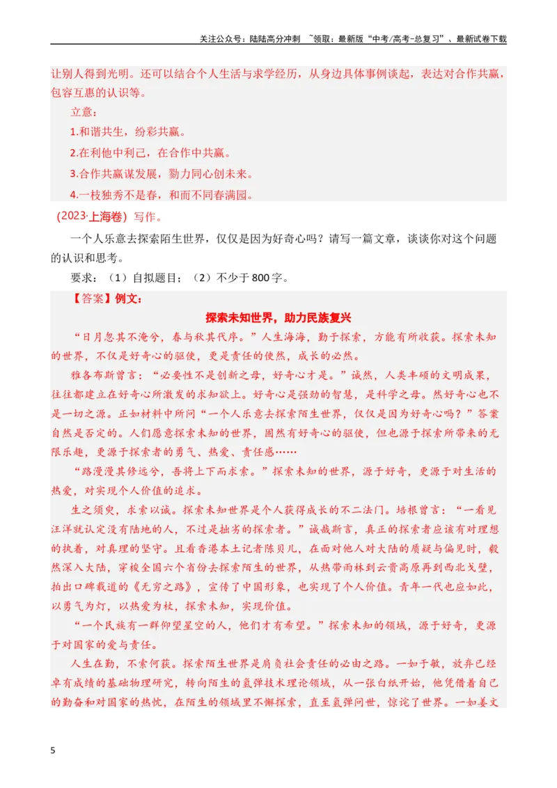 《专题23写作（思辨权衡类）（全国通用）（教师版）_专项复习_2024年_十年（2014-2023）高考语文真题分项汇编（全国通用）》第5页预览