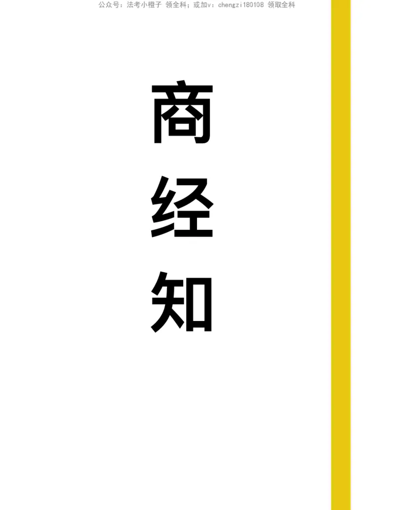 《26商经知_2026法考客观_其他_26法考手写笔记（全科）》第1页预览