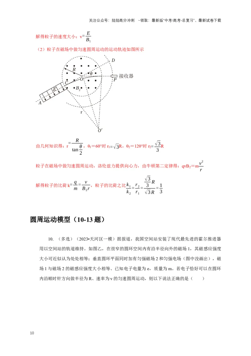 《专题22带电粒子在复合场中运动模型（教师版）_04-物理-高考总复习_专项复习_2025年_2025年高考物理常见模型与方法强化练》第10页预览