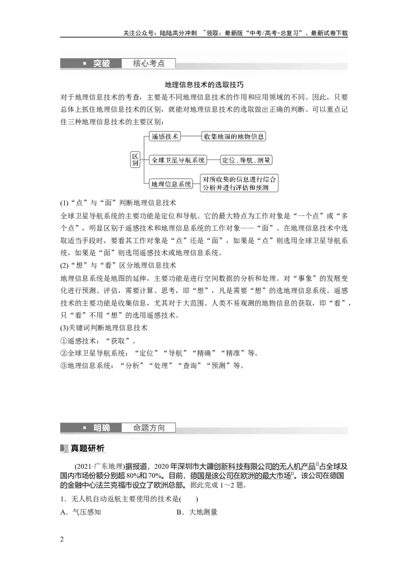 《第一部分　第七章　课时42　地理信息技术在防灾减灾中的应用_07-地理-高考总复习_一轮复习_2024年_2024高考地理大一轮复习课件讲义新人教版知识总结_学生版在此文件夹_大一轮复习讲义》第2页预览