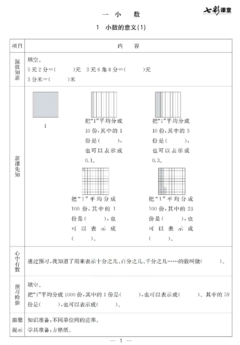 《北京课改版四年级下册数学预习卡_小学1-6年级全科全套_1-6年级全科下册_四年级_四年级下数学_数学四下北京版》第1页预览