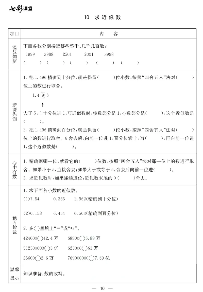 《北京课改版四年级下册数学预习卡_小学1-6年级全科全套_1-6年级全科下册_四年级_四年级下数学_数学四下北京版》第10页预览