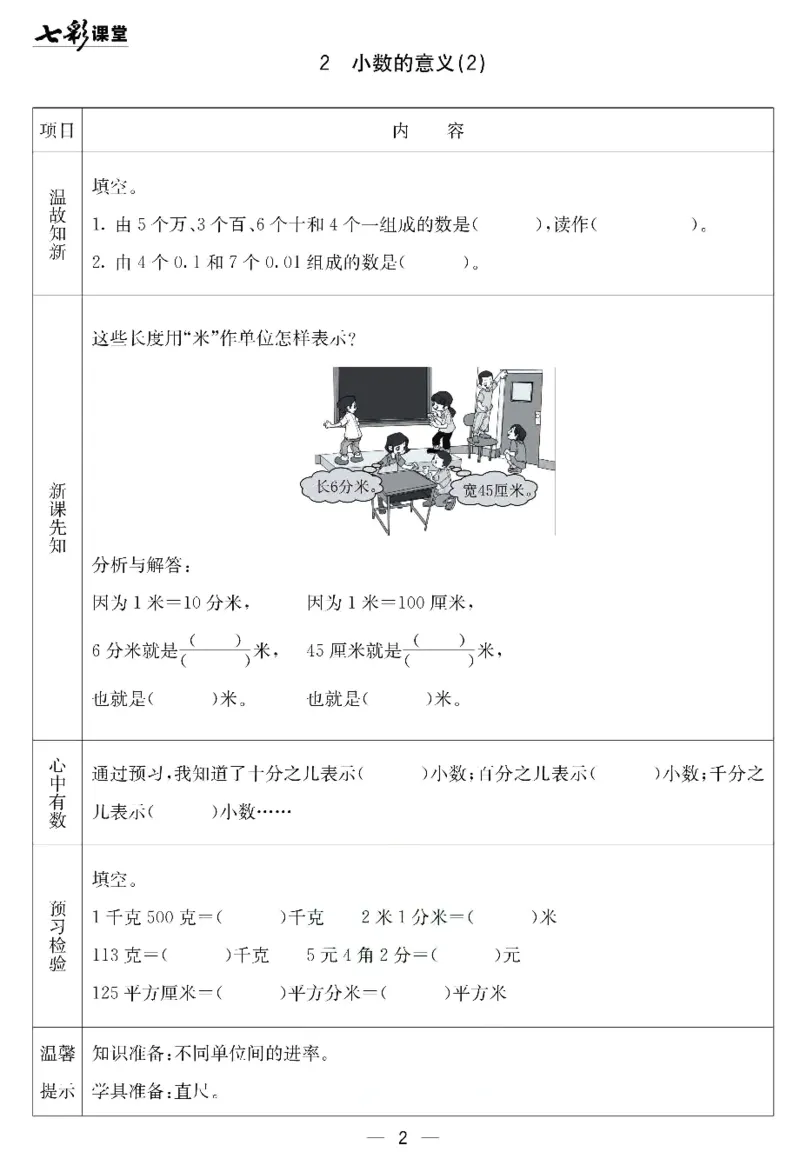 《北京课改版四年级下册数学预习卡_小学1-6年级全科全套_1-6年级全科下册_四年级_四年级下数学_数学四下北京版》第2页预览