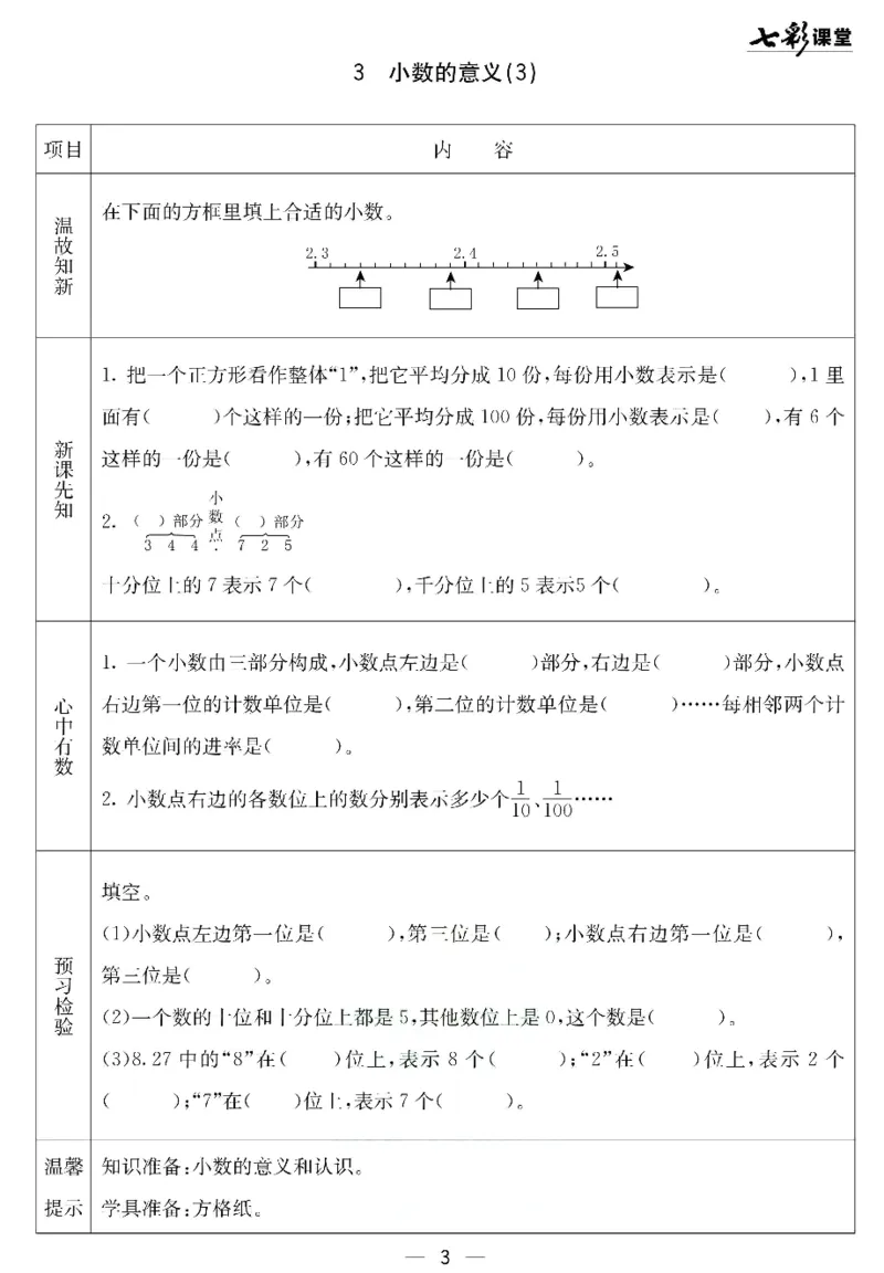 《北京课改版四年级下册数学预习卡_小学1-6年级全科全套_1-6年级全科下册_四年级_四年级下数学_数学四下北京版》第3页预览