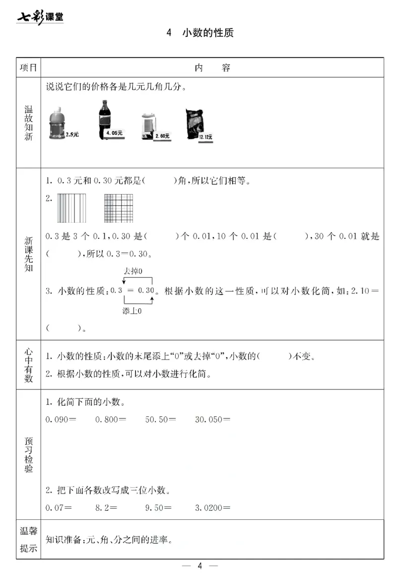 《北京课改版四年级下册数学预习卡_小学1-6年级全科全套_1-6年级全科下册_四年级_四年级下数学_数学四下北京版》第4页预览