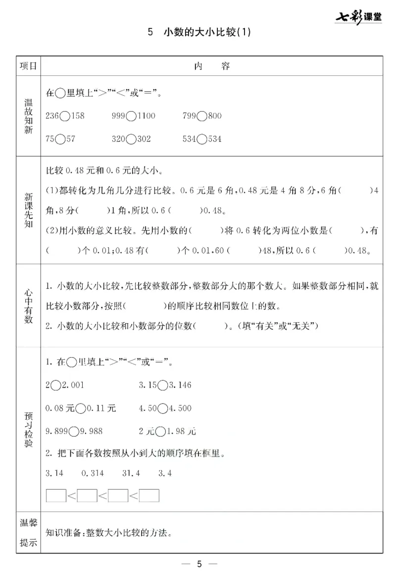 《北京课改版四年级下册数学预习卡_小学1-6年级全科全套_1-6年级全科下册_四年级_四年级下数学_数学四下北京版》第5页预览