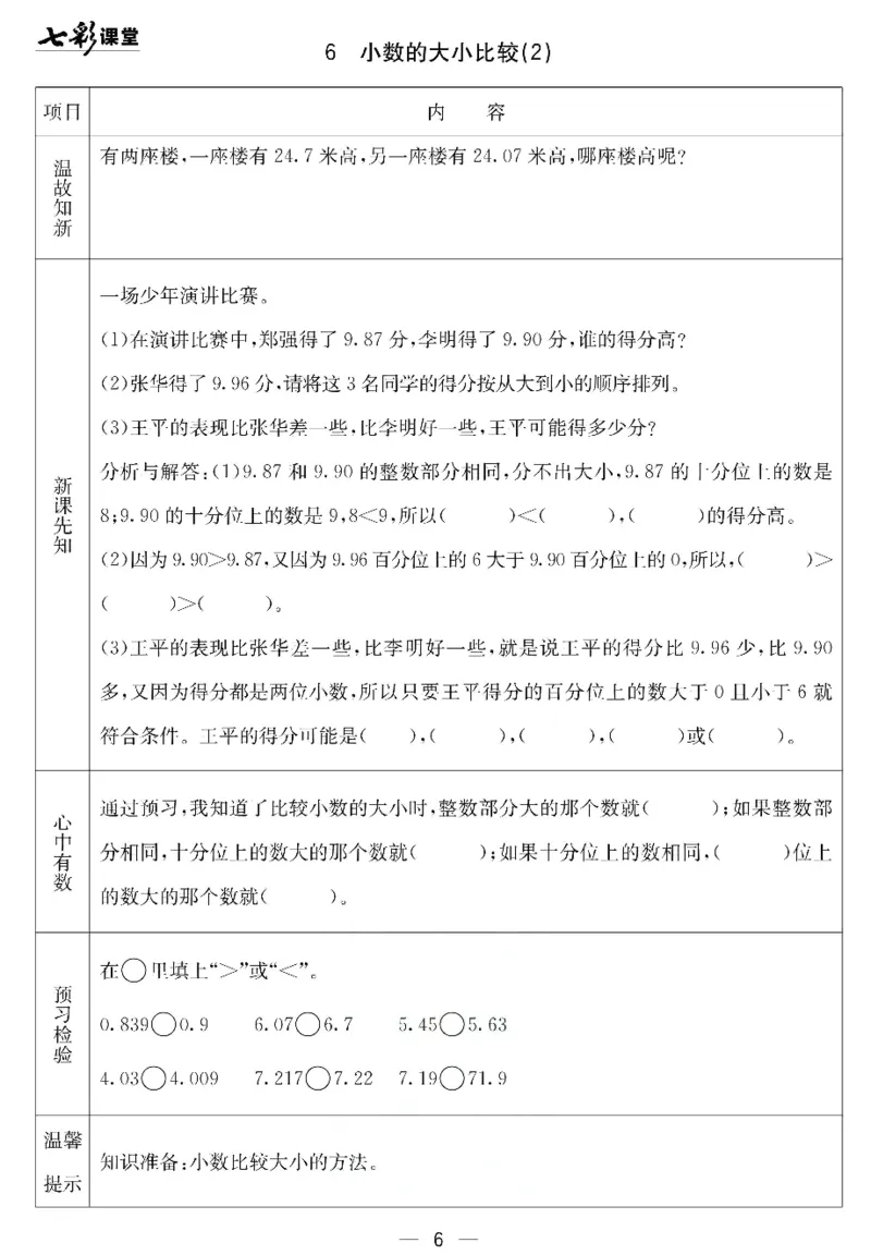 《北京课改版四年级下册数学预习卡_小学1-6年级全科全套_1-6年级全科下册_四年级_四年级下数学_数学四下北京版》第6页预览