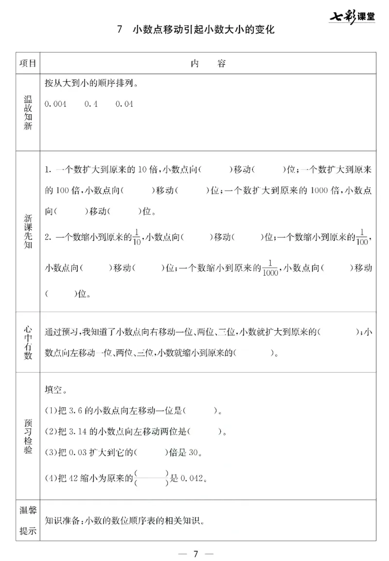 《北京课改版四年级下册数学预习卡_小学1-6年级全科全套_1-6年级全科下册_四年级_四年级下数学_数学四下北京版》第7页预览