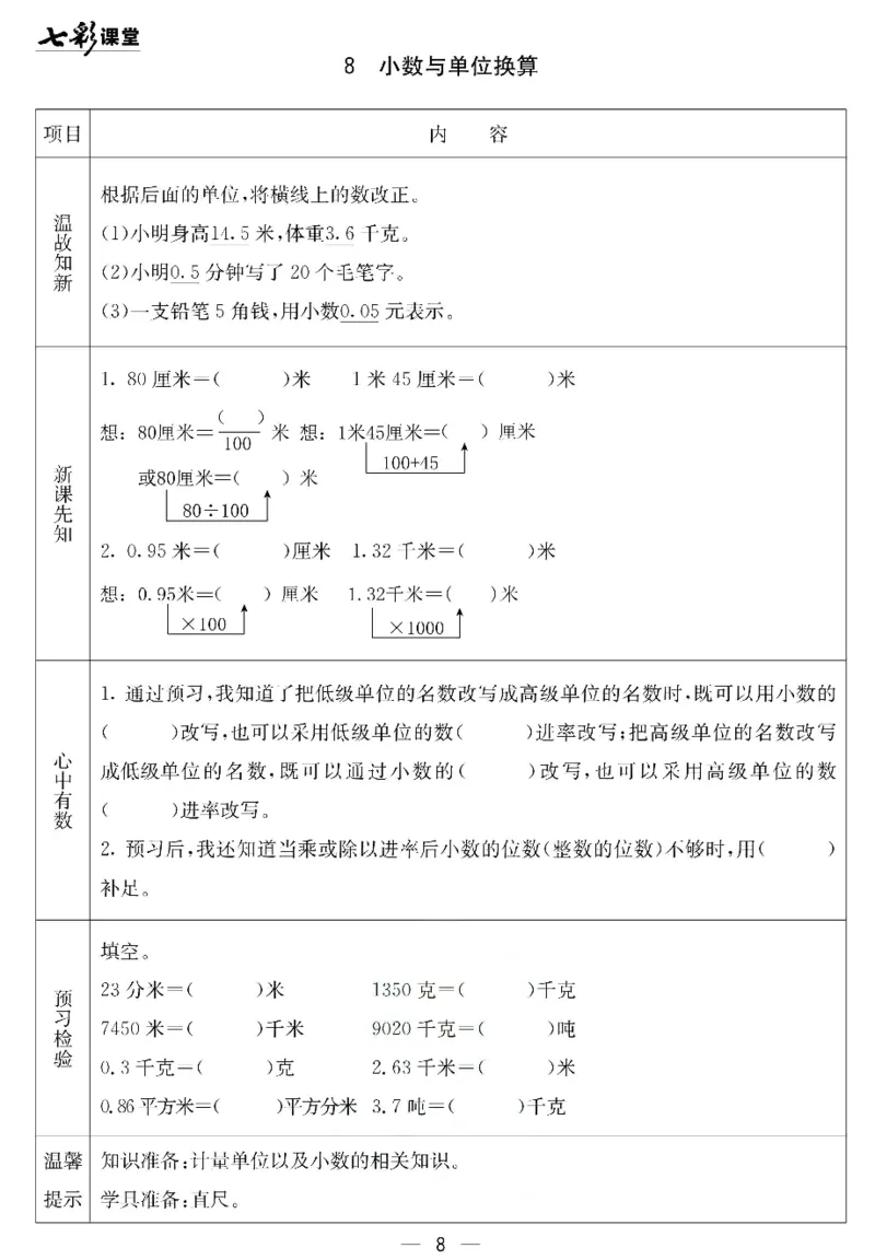 《北京课改版四年级下册数学预习卡_小学1-6年级全科全套_1-6年级全科下册_四年级_四年级下数学_数学四下北京版》第8页预览