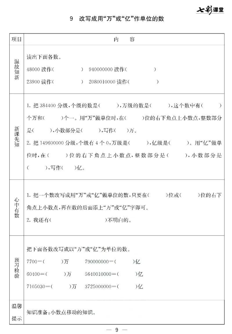 《北京课改版四年级下册数学预习卡_小学1-6年级全科全套_1-6年级全科下册_四年级_四年级下数学_数学四下北京版》第9页预览