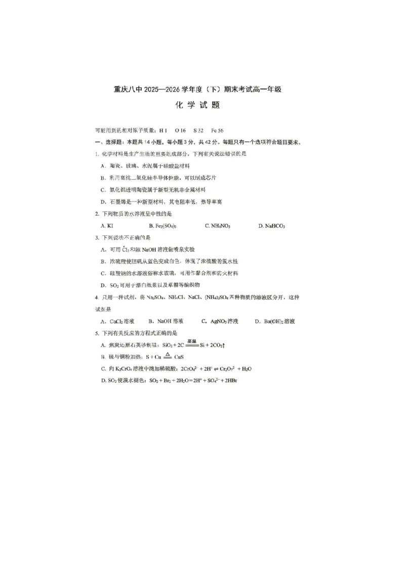 《重庆八中2026年高一下学期7月期末考试化学试题_小初高学习资料合集（每天更新）_2026年7月高中化学试题汇编_0711化学_重庆八中2026年高一下学期7月期末考试化学试题+答案》第1页预览