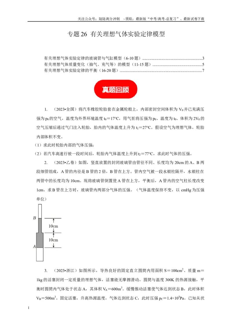 《专题26有关理想气体实验定律模型（学生版）_04-物理-高考总复习_专项复习_2025年_2025年高中高考物理模型与方法_资料_5高考常见模型与方法强化练》第1页预览