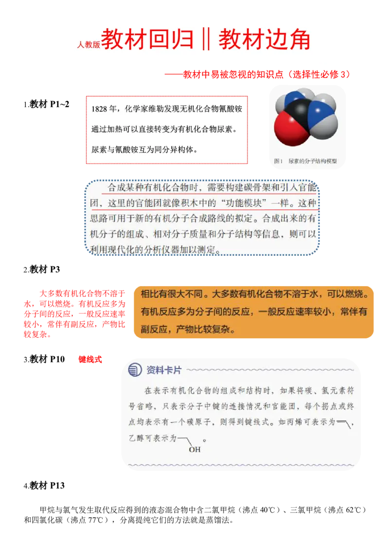 《人教版教材回归‖教材边角——教材中易被忽视的知识点（选择性必修3）_2024-2027高三（6-6月题库）_2026年05月高三试卷_260521化学考前挖掘5本书被忽视的知识点》第1页预览