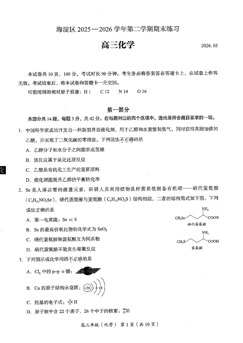 《北京市海淀区2026届高三高考二模化学试卷（含答案）_2024-2027高三（6-6月题库）_2026年05月高三试卷_260517北京市海淀区2026届高三高考二模（全科）》第1页预览