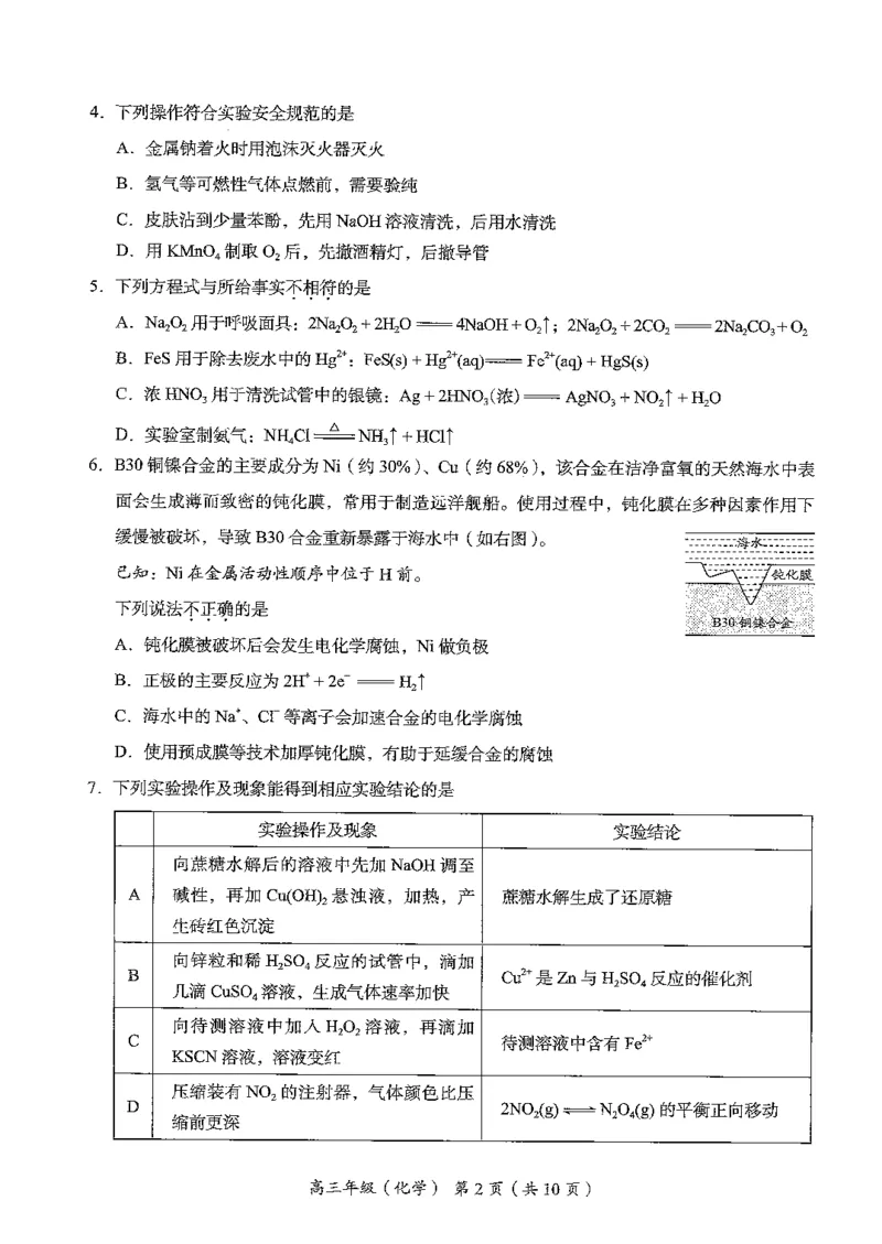 《北京市海淀区2026届高三高考二模化学试卷（含答案）_2024-2027高三（6-6月题库）_2026年05月高三试卷_260517北京市海淀区2026届高三高考二模（全科）》第2页预览