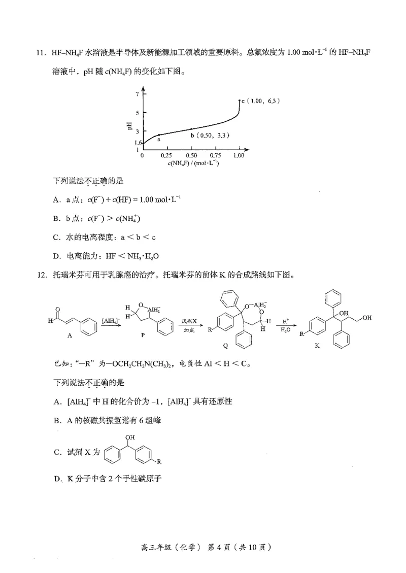 《北京市海淀区2026届高三高考二模化学试卷（含答案）_2024-2027高三（6-6月题库）_2026年05月高三试卷_260517北京市海淀区2026届高三高考二模（全科）》第4页预览