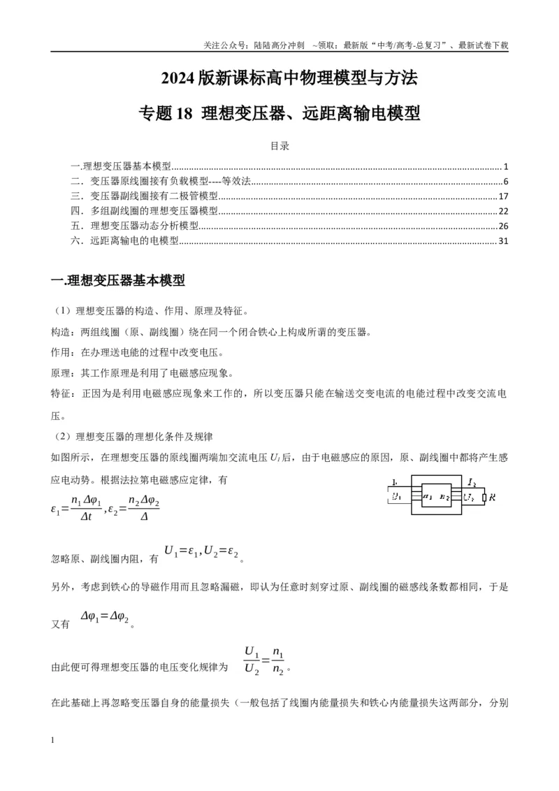 《专题18理想变压器、远距离输电模型（学生版）_04-物理-高考总复习_专项复习_2025年_2025年高考物理模型与方法》第1页预览