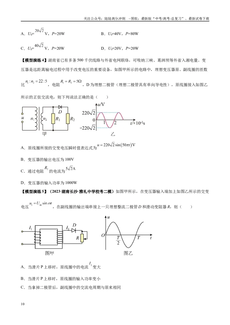 《专题18理想变压器、远距离输电模型（学生版）_04-物理-高考总复习_专项复习_2025年_2025年高考物理模型与方法》第10页预览