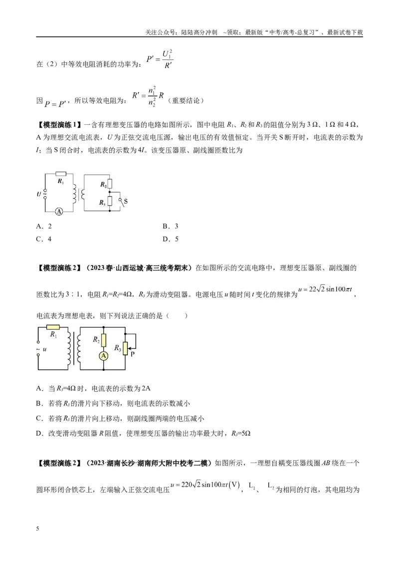 《专题18理想变压器、远距离输电模型（学生版）_04-物理-高考总复习_专项复习_2025年_2025年高考物理模型与方法》第5页预览