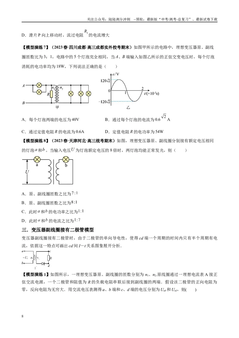 《专题18理想变压器、远距离输电模型（学生版）_04-物理-高考总复习_专项复习_2025年_2025年高考物理模型与方法》第8页预览