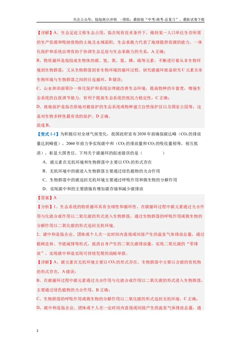 《专题17生态系统（7大题型）（教师版）_06-生物-高考总复习_一轮复习_2025年_2025年高考生物一轮复习题型全覆盖练习（新高考通用）》第2页预览