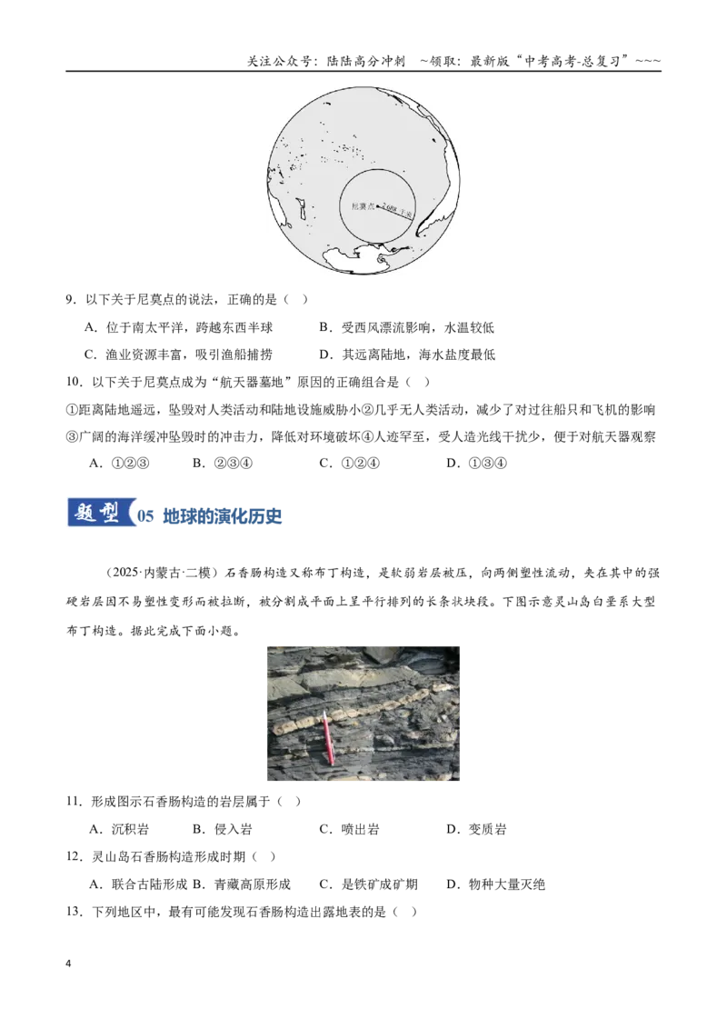 《第03讲地球的宇宙环境、演化历史与圈层结构（专项训练）（黑吉辽蒙专用）（学生版）_07-地理-高考总复习_一轮复习_2026年-地理高考一轮复习》第4页预览