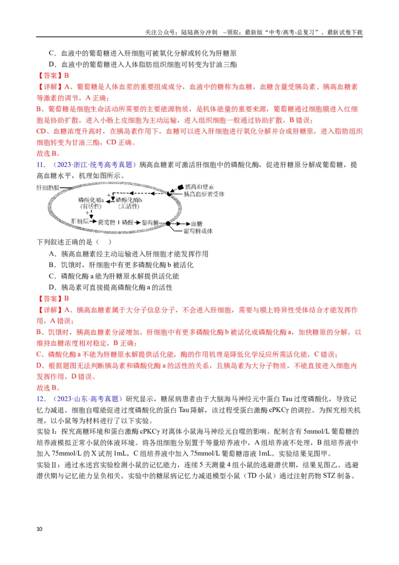 《专题18体液调节-（全国通用）（解析版）_06-生物-高考总复习_专项复习_2025年_十年（2015-2024）高考生物真题分类汇编（全国通用）》第10页预览