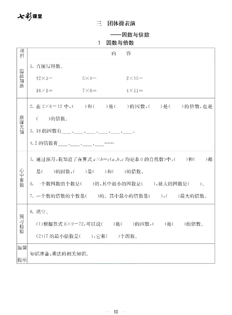 《青岛五四版四年级下册数学预习卡_小学1-6年级全科全套_1-6年级全科下册_四年级_四年级下数学_数学四下青岛五四》第10页预览