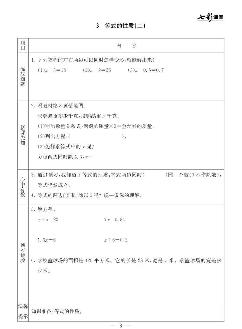 《青岛五四版四年级下册数学预习卡_小学1-6年级全科全套_1-6年级全科下册_四年级_四年级下数学_数学四下青岛五四》第3页预览