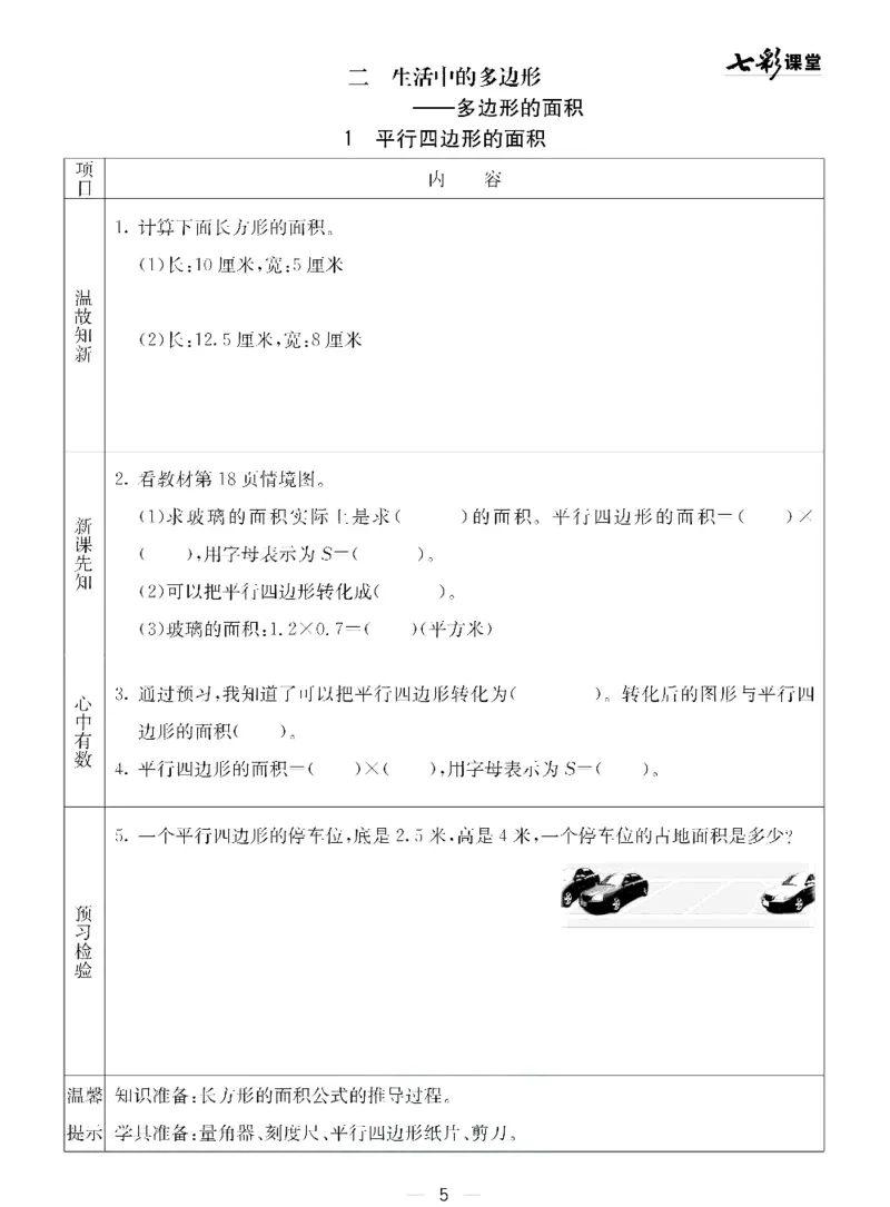 《青岛五四版四年级下册数学预习卡_小学1-6年级全科全套_1-6年级全科下册_四年级_四年级下数学_数学四下青岛五四》第5页预览